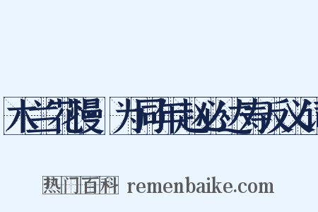 木兰花慢·为同年赵必达寿反义词是什么意思的图片